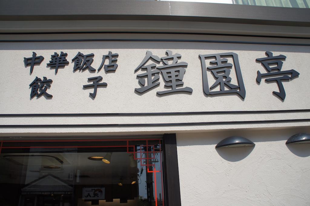 京都舒适酒店 外观 照片